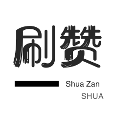 qq自助下单